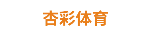 杏彩体育